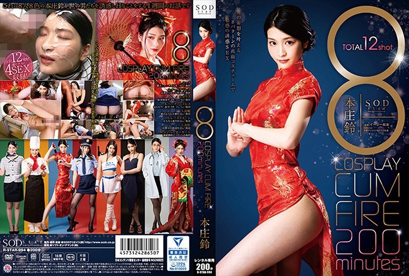 8 COSPLAY CUM FIRE 200minutes 本庄鈴
