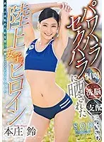 パワハラ セクハラに晒された陸上女子のヒロイン 本庄鈴