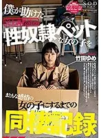 僕が助けた完全調教済み性奴●ペットな女の子をまともな感情の女の子にするまでの同棲記録 竹田ゆめ