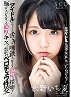 アイドルがねっとりと舌と舌、唾液まで絡ませる濃密接吻！脳がとろけるほどの濃厚キスでお互いを求め合うベロチュウ性交 永野いち夏