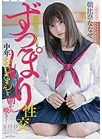 制服美少女とずっぽり性交 中年おじさんと朝から晩まで…朝比奈ななせ