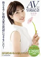 皆さま7年間大変お世話になりました！AV引退記念・市川まさみ本人が選んだベスト30タイトル12時間 DISC-2