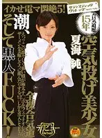 イカせ電マ悶絶5！ 合気道歴15年 空気投げ美少女 潮、そして黒人FUCK！