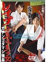レ●プ！無駄な勝負は不要だ 合気道美少女ガチンコダマシ強●