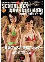 完全無欠！スカトロボディビル SCATOLOGY BODYBUILDING 〜黄金マッスル塗糞ファック〜