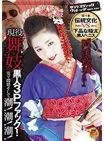 現役舞妓 黒人3Pファック！