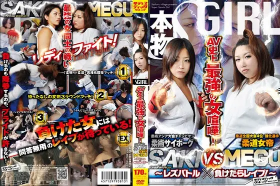 AV史上最強の女喧嘩！柔術サイボーグSAKI VS 柔道女帝MEGU 〜レズバトル×負けたらレ●プ！〜