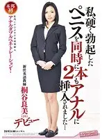 私、硬く勃起したペニスを同時に2本もアナルに挿入されました… 新任英語教師 桐谷良美（26） デビュー