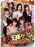 某アパレルショップ女子社員・レズ王様ゲーム！クリスマススペシャル！！