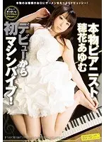 本物ピアニスト デビューから初マシンバイブ！