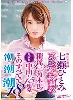 新任女教師 七瀬ひとみ マシンバイブ調教×催淫三角木馬×危険日中出し15連発 そのすべてで潮！潮！潮！18