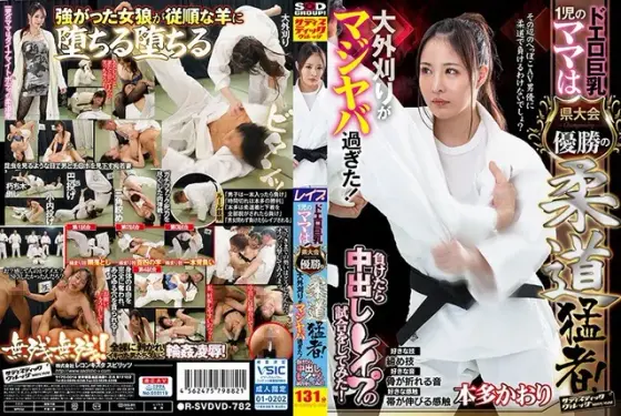 ドエロ巨乳1児のママは県大会優勝の柔道猛者！大外刈りがマジヤバ過ぎた！負けたら中出しレ●プの試合をしてみた！本多かおり