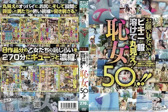 お願い見ないで！ビキニが、服が…溶けて丸見え！恥女（ハズカシメ）50人！！