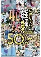 お願い見ないで！ビキニが、服が…溶けて丸見え！恥女（ハズカシメ）50人！！