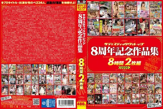 サディスティックヴィレッジ 8周年記念作品集 8時間（2枚組）