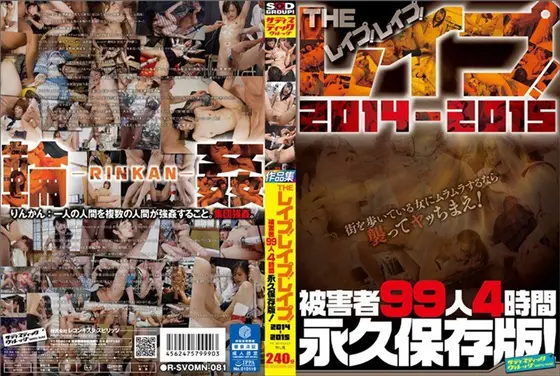 THE レ●プ！レ●プ！レ●プ！作品集 2014〜2015 被害者99人 4時間 永久保存版！