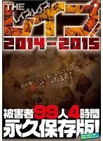 THE レ●プ！レ●プ！レ●プ！作品集 2014〜2015 被害者99人 4時間 永久保存版！