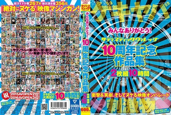 みんなありがとう！ サディスティックヴィレッジ 10周年記念作品集 2枚組10時間（2枚組）
