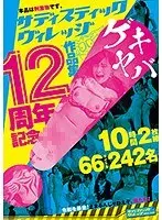サディスティックヴィレッジ12周年記念作品集10時間（2枚組）