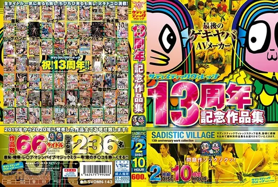 サディスティックヴィレッジ13周年記念作品集10時間（2枚組）