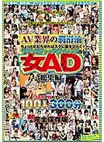 AV業界の潤滑油ちょっとビビらせればスグに股をひらくサディスティックヴィレッジの女AD総集編13年間で辞めていった100人300分完全保存版