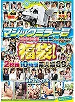 マジックミラー号ハードボイルド2020年作品集福袋！10時間素人娘69人17タイトル （2枚組）