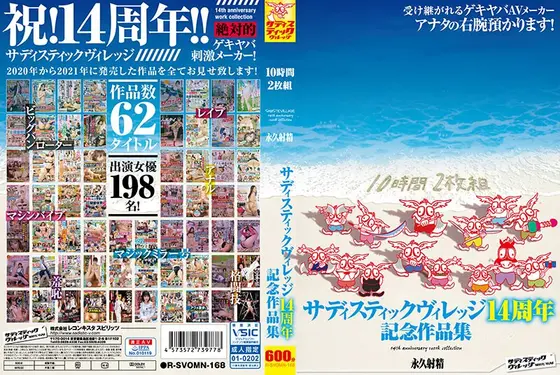 サディスティックヴィレッジ14周年記念作品集10時間（2枚組）