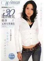 Age30 深津映見 独身 元客室乗務員 VOL.6