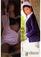 大阪ベテランナースと五人の変態 藤木未央
