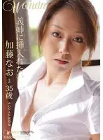 義姉に挿入れたい 加藤なお 35歳