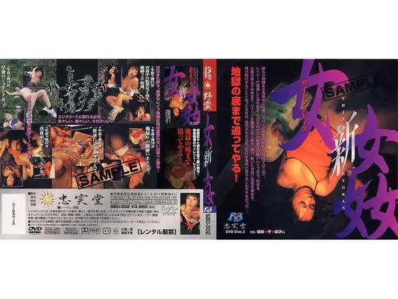新 女姦 VOL.2