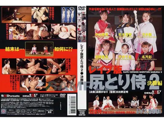 レ●プ版尻とり侍2 決勝編