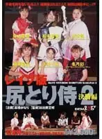 レ●プ版尻とり侍2 決勝編 （DOD）