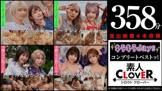 003＃【キラキラdays】/素人CLOVERコンプリートベストッ！