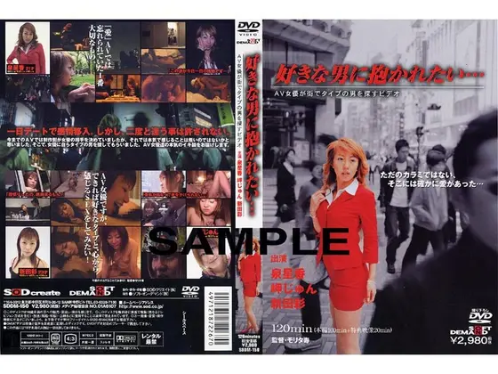 好きな男に抱かれたい… AV女優が街でタイプの男を探すビデオ
