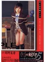 Mの刻印5 トラワレ少女 （DOD）