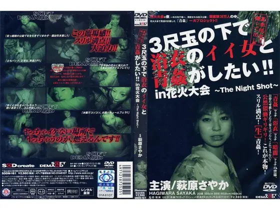 3尺玉の下で浴衣のイイ女と青姦がしたい！！in 花火大会 〜THE NIGHT SHOT〜 （DOD）