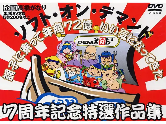 調子に乗って年商72億 いい気になってきた 7周年記念特選作品集