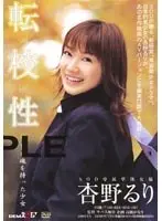 転校性 杏野るり （DOD）