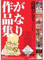 高橋がなり作品集 （DOD）