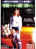 「絶対服従バレーボール部顧問 女教師ペット」 〜僕だけの女教師ペット番外編〜 （DOD）