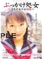 ぶっかけ処女 〜日本的美少女崩壊〜 （DOD）