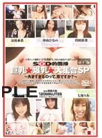 SOD interview Big breasts ◆ Huge breasts ◆ Large gathering SP ~ Is it a sin to be too big? ~