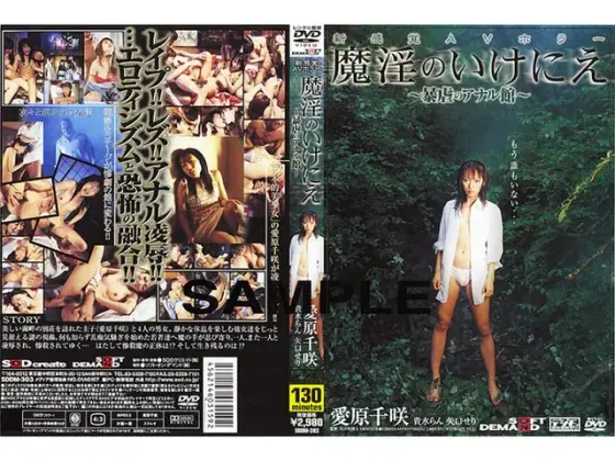 新感覚AVホラー 魔淫のいけにえ 〜暴虐のアナル館〜