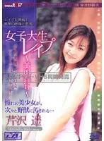 女子大生レ●プ 〜美肉狩り〜 芹沢遥 （DOD）