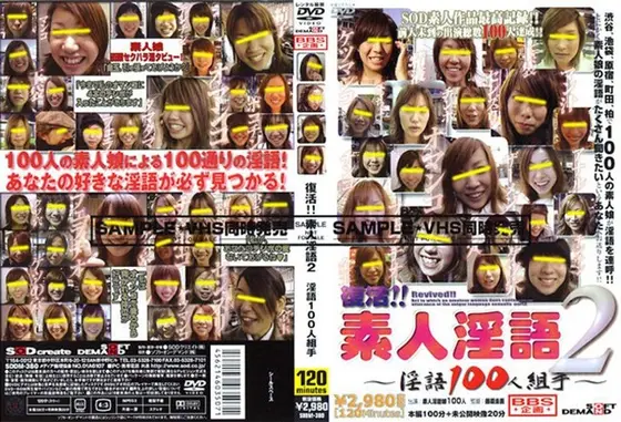 復活！！素人淫語2 〜淫語100人組手〜