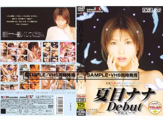 夏目ナナ Debut〜デビュー〜 （DOD）