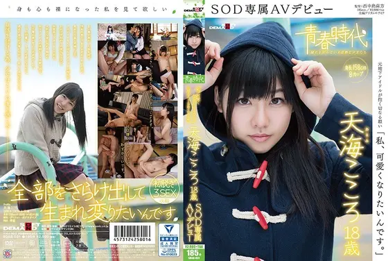 "I Want To Become Cute" Kokoro Amami Age 18 An SOD Exclusive AV Debut