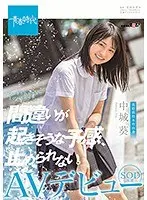 間違いが起きそうな予感、止められない。 中城葵 SOD専属AVデビュー （ブルーレイディスク） （BOD）