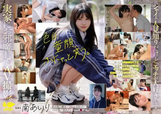 "Today, I'm quitting my job." I live in a housing complex in Mitaka, Tokyo, and I want to get dirty and have sex! Airi Minami 18 years old AV debut